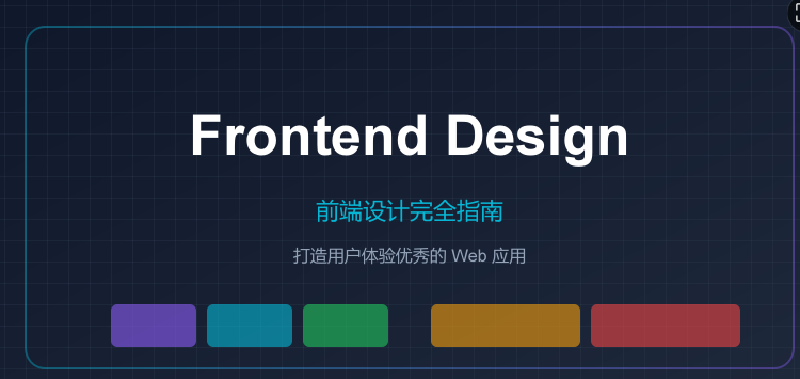 Featured image of post 前端设计完全指南：打造用户体验优秀的 Web 应用