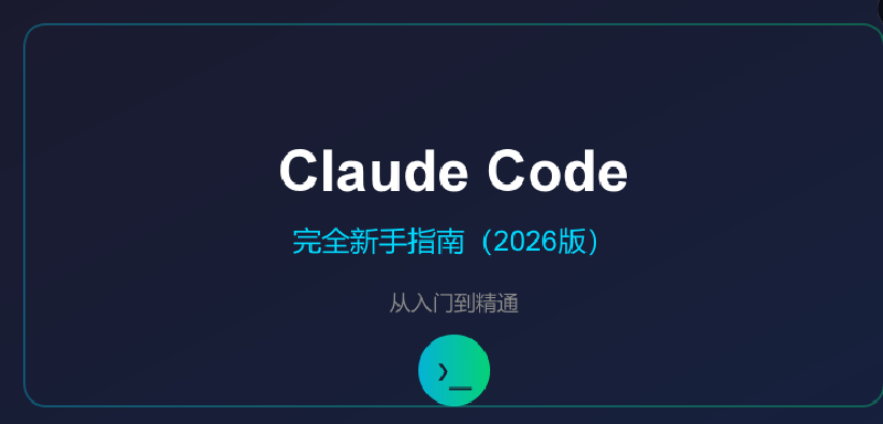 Featured image of post Claude Code 完全新手指南（2026版）：从入门到精通